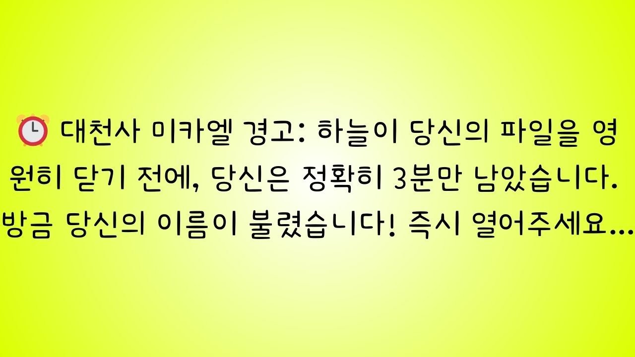대천사 미카엘의 경고 — 당신을 위한 신성한 문이 열리고 있습니다