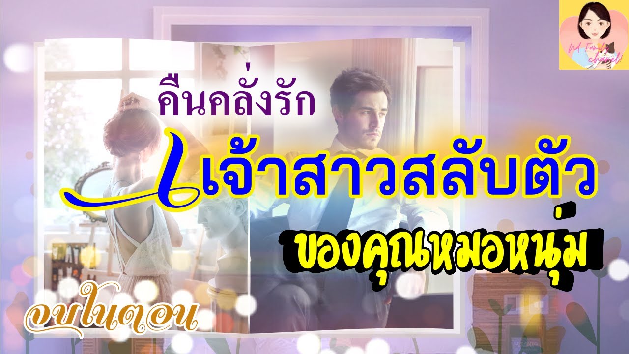 เรื่องสั้นจบในตอน เจ้าสาวสลับตัวของคุณหมอหนุ่ม|ND Family Channel