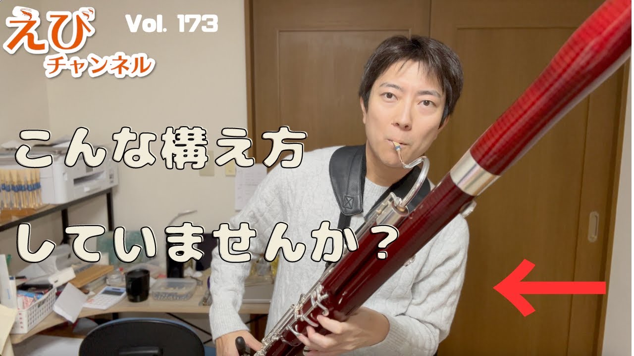 長い合奏でなりがちな左手の構え方！ぜひチェックしてみてください【ファゴット】