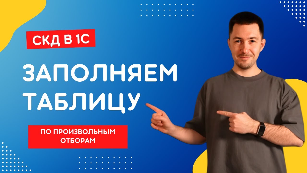 СКД в 1С: Заполняем таблицу по произвольным отборам