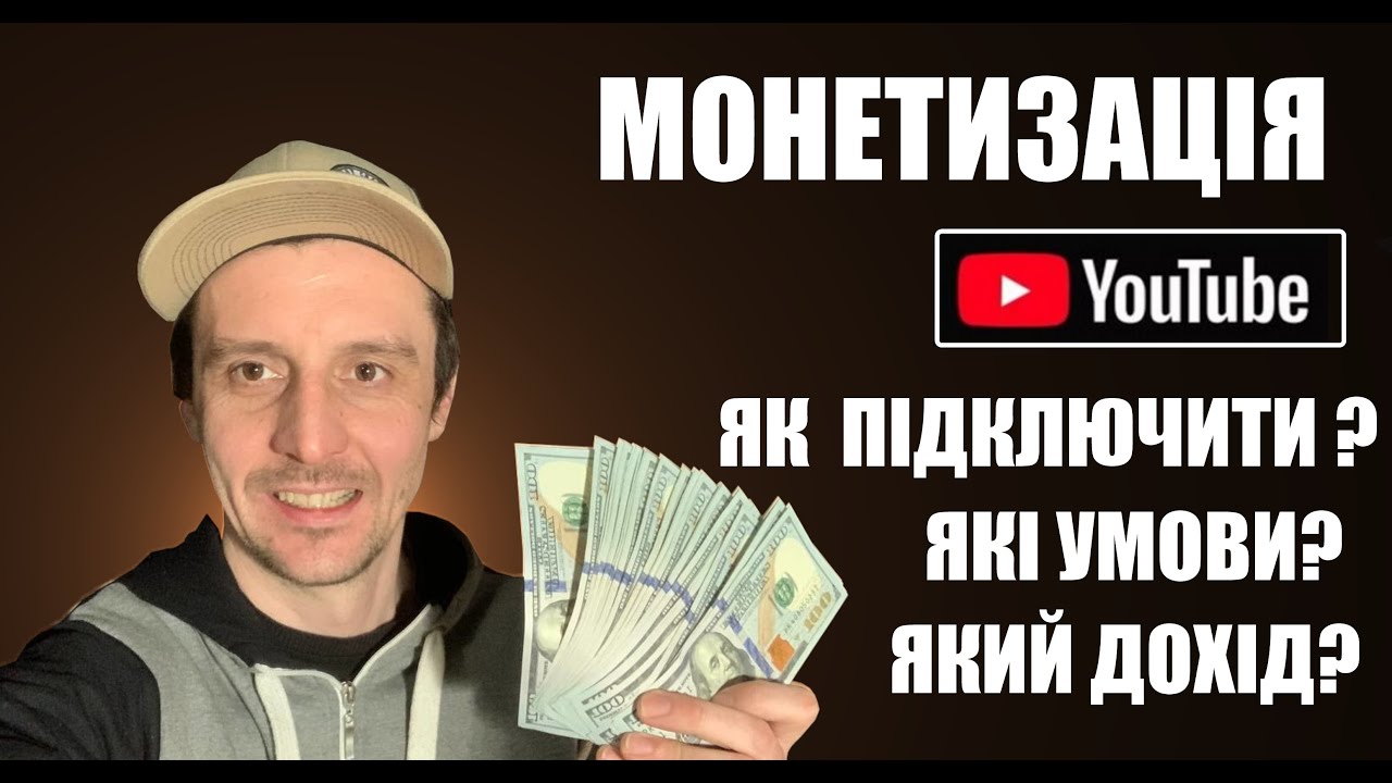 Як підключити МОНЕТИЗАЦІЮ на YOUTUBE в 2025 році.