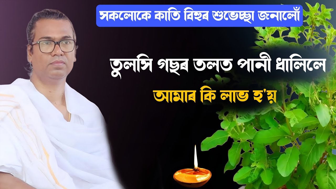 তুলসি গছৰ তলত পানী ধালিলে আমাৰ কি লাভ হ'য়||ৰিজু পাঠক মহন্ত ||ভাগৱত ব্যাখ্যা |#riju_pathak #bhagawat 