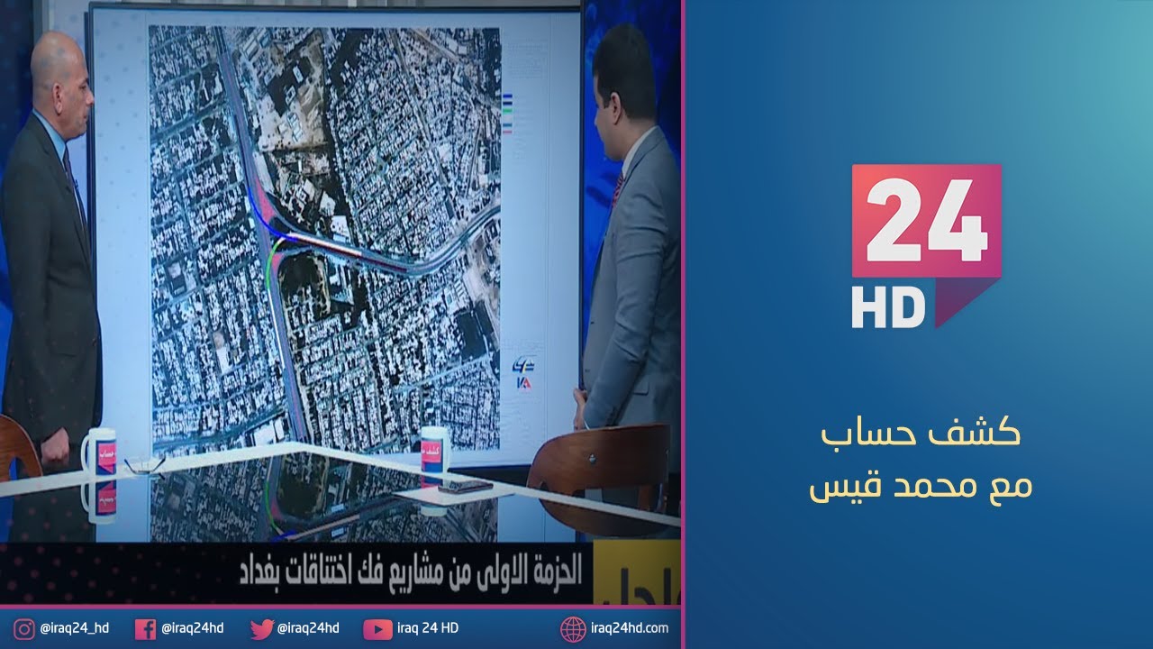 مباشر .. كشف حساب يستعرض الحزمة الاولى من مشاريع فك اختناقات بغداد