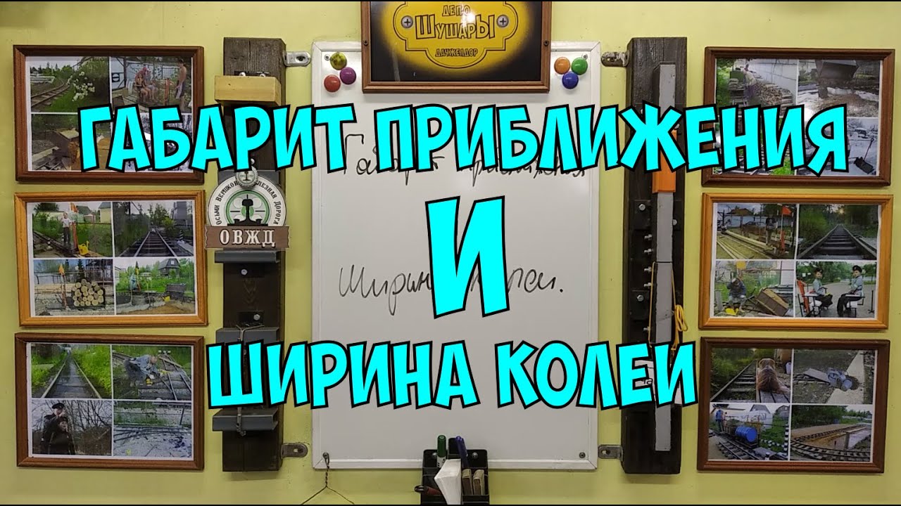 Габарит приближения и ширина колеи.