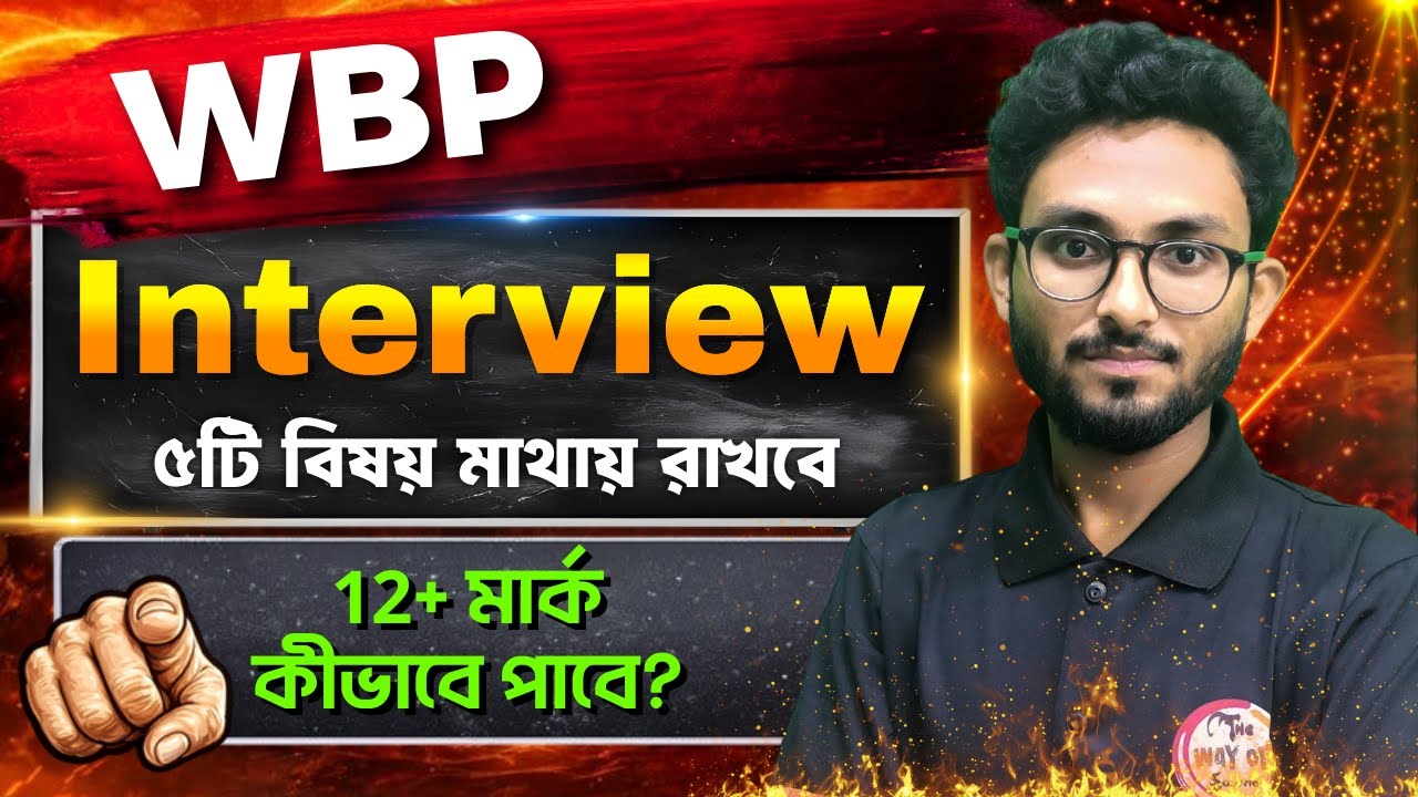 WBP Interview 2026 Tips & Strategy by Alamin Rahaman Sir | পুলিশের ইন্টারভিউ | WBP 2026 Guide