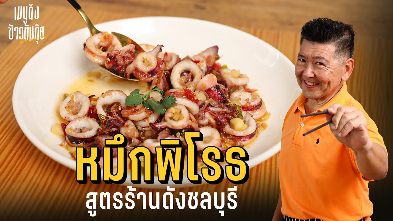 เมนูดังข้าวต้มกุ๊ย | หมึกพิโรธ สูตรร้านดังชลบุรี สั่งกินจนจำสูตรได้