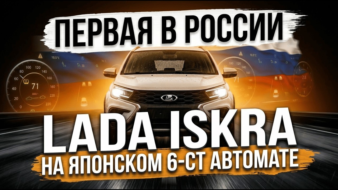 ПЕРВАЯ В РФ Lada ISKRA на 6-ст АКПП Aisin TF-71 | Установка и тест-драйв!