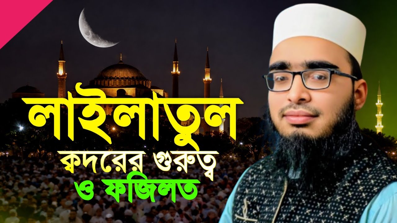 লাইলাতুল কদরের গুরুত্ব ও ফজিলত M Shafiul Kabir Al Hadi এম শফিউল কবির আল হাদী 