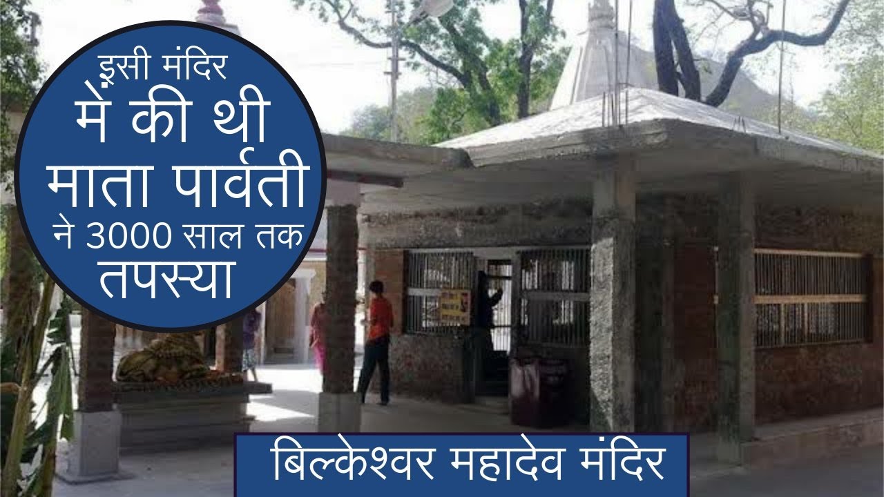 Bilkeshwar Mahadev Temple | Bilkeshwar Mahadev Temple History In Hindi | Gaurikund Haridwar