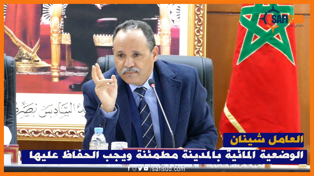عامل أسفي يشخص الوضعية المائية بالمدينة ويحذر أصحاب اللافاج والحمامات.. من تجاوز الكمية المسموح بها