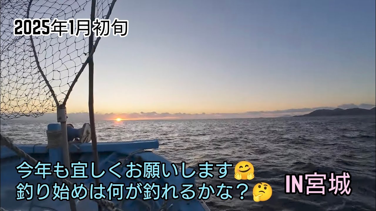 2025年新年初釣行「宮城」