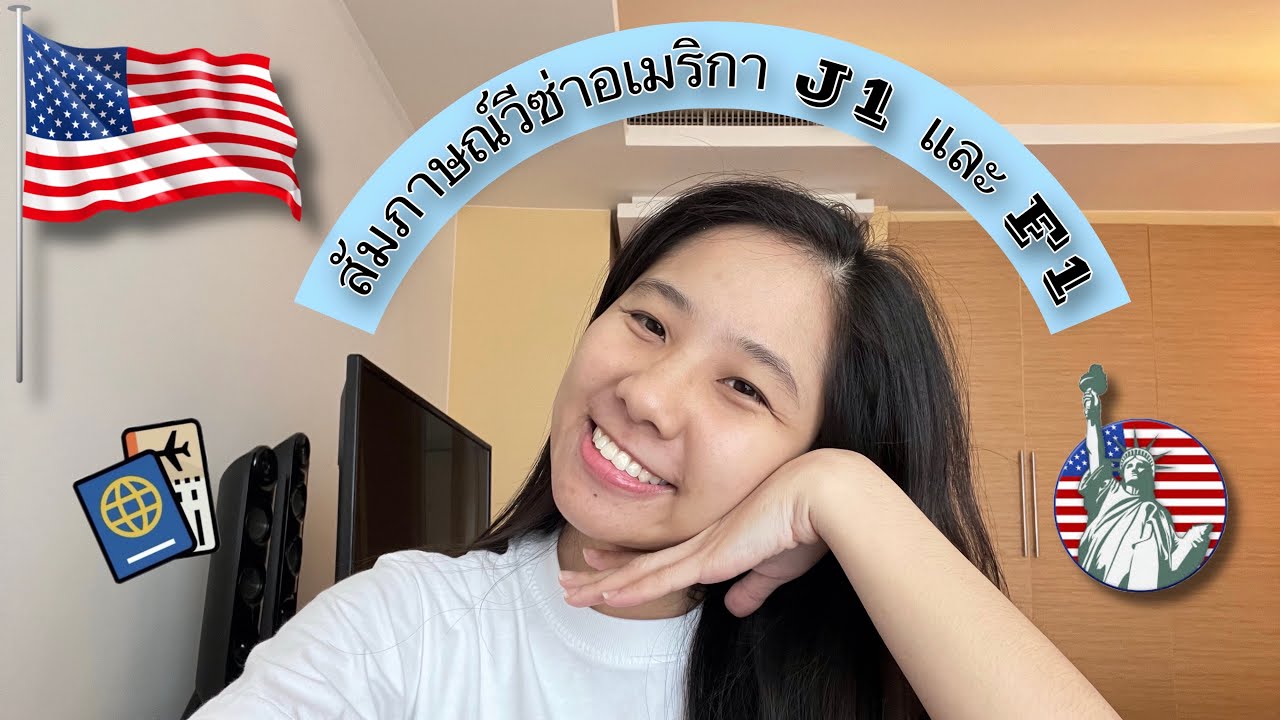 รีวิวสัมภาษณ์วีซ่าอเมริกา J1 และ F1