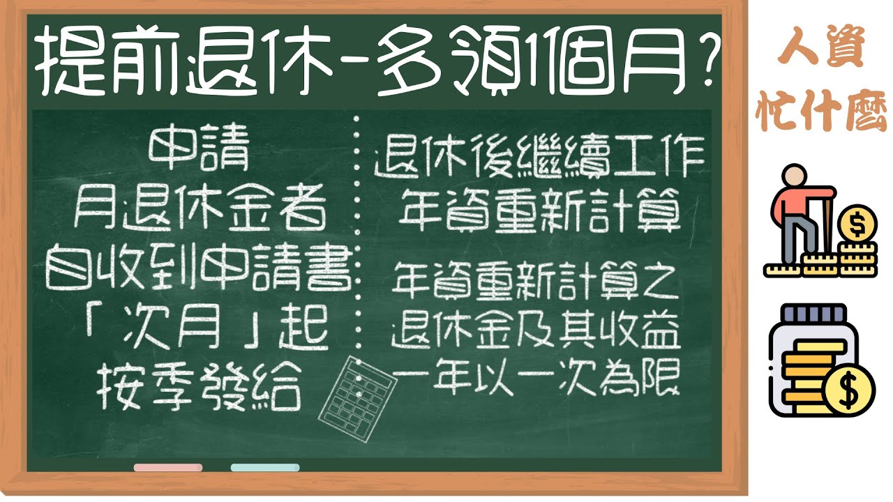 勞工月中申請退休,真的可以多領1個月的勞工新制退休年金嗎？如何結算勞工新制退休年金?無痛存退休金》月底離職虧大了？提早1天 勞保年金多領1個月年金|人資忙什麼線上學院 #退休  #人資＃月底離職