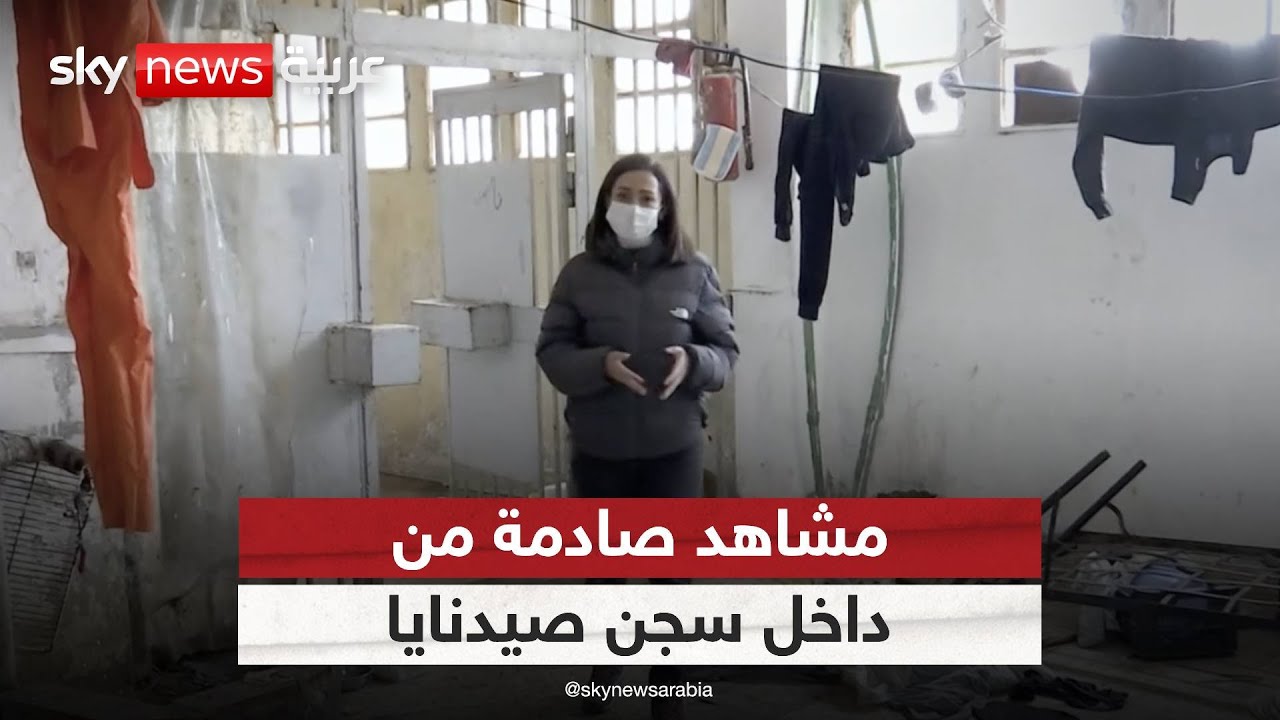 كاميرا سكاي نيوز عربية تكشف الوجه الحقيقي لسجن صيدنايا