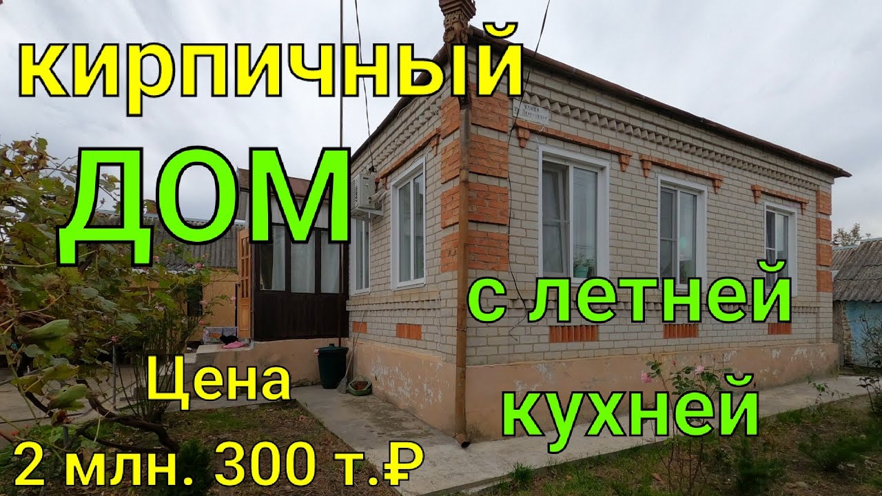 ДОМ ПРОДАН!!!!Кирпичный ДОМ с летней кухней/ Цена 2 млн. 300 т. ₽