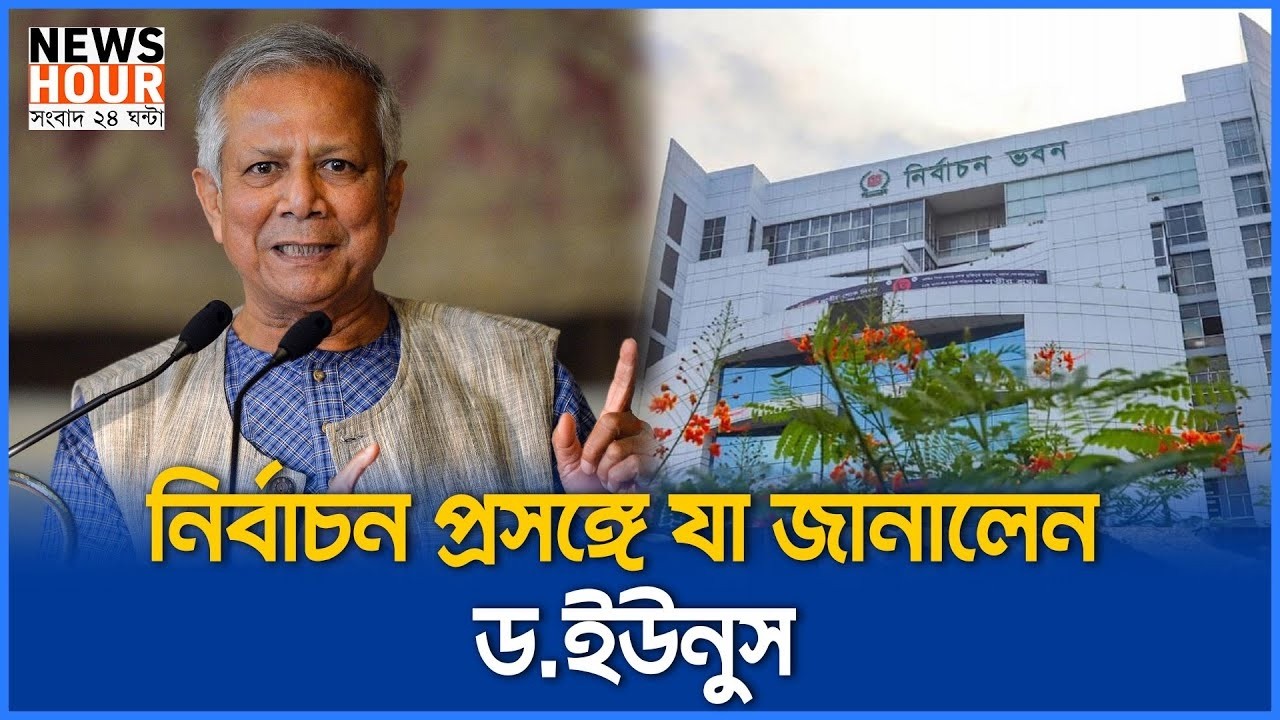 ভোট কেন্দ্রে ডঃ ইউনুস ! খুশির ধাক্কায় ফাঁস করে দিলেন মনের যতসব গোপন কথা !