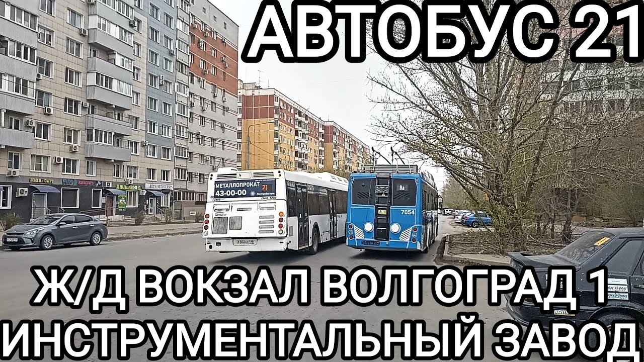 Автобусный маршрут 21. Железнодорожный вокзал Волгоград 1 - Инструментальный завод