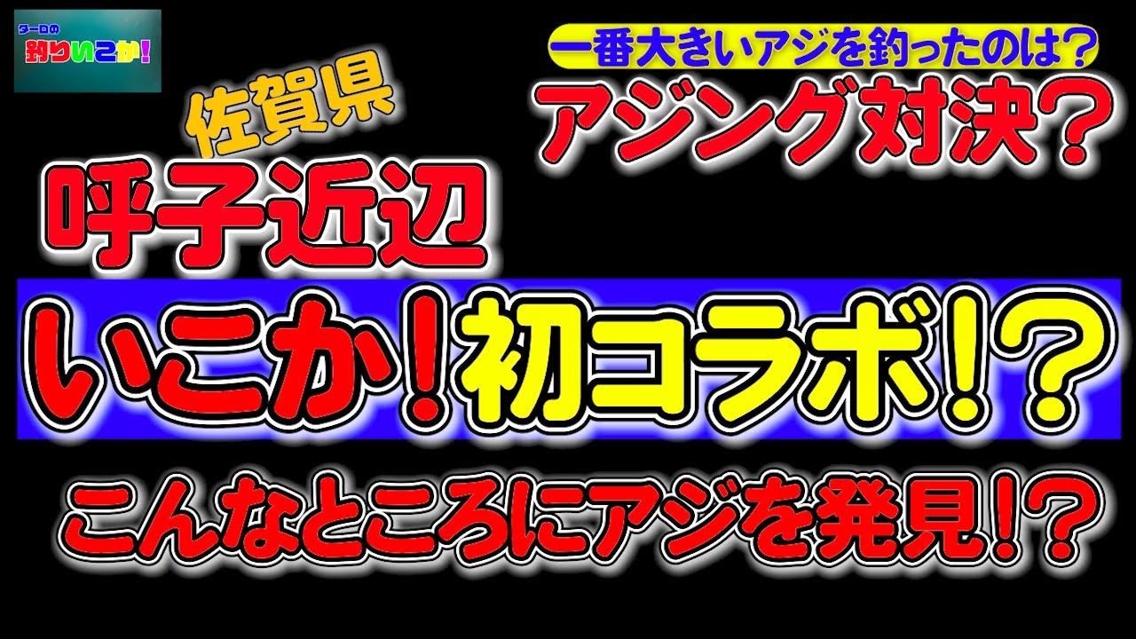 【佐賀県】いこか！初コラボ！アジング対決！？【呼子近辺】