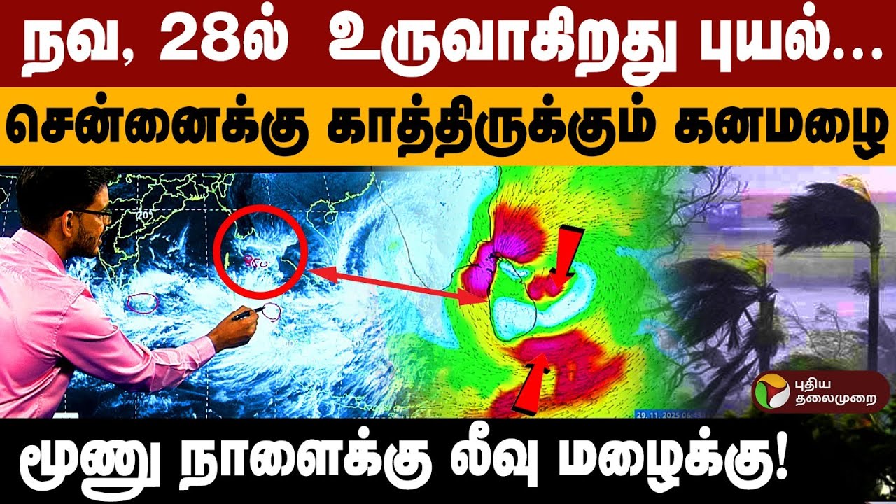 நவ, 28ல்  உருவாகிறது புயல்... சென்னைக்கு காத்திருக்கும் கனமழை .. மூணு நாளைக்கு லீவு மழைக்கு! | PTD