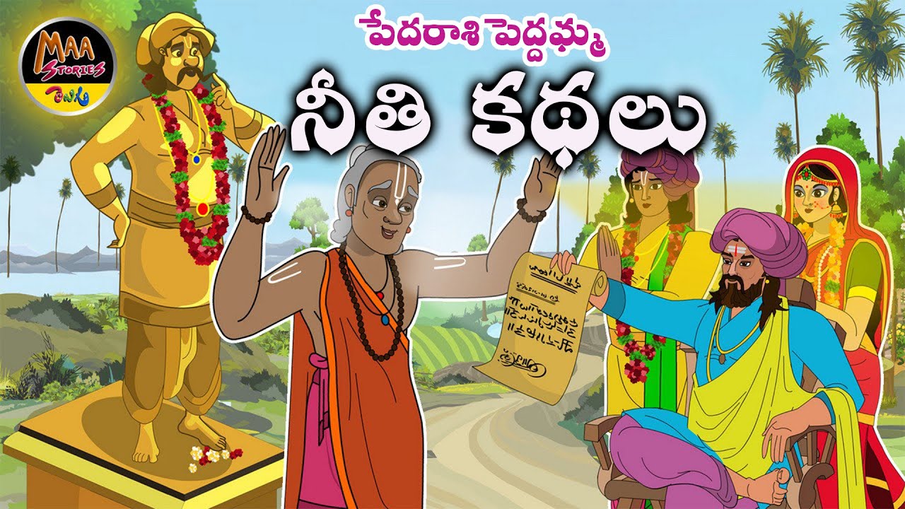 పేదరాశి పెద్దమ్మ  నీతి కథలు|New Telugu Stories|latest stories telugu