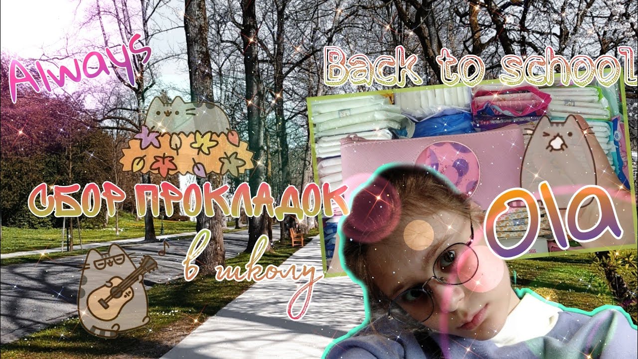 Собираем прокладки в школу 🤭/Лучшие прокладки в школу 😉