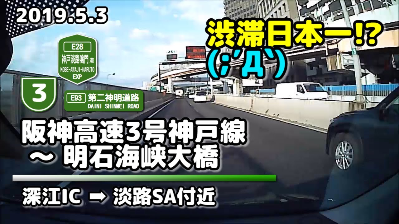 【解説＆車載動画(4倍速)】阪神高速3号神戸線、垂水JCT、明石海峡大橋 (2019.5.2)