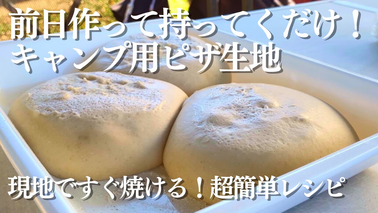 前日に作って持ってくだけ！キャンプ用ピザ生地の作り方！好きな時に発酵すぐ焼ける