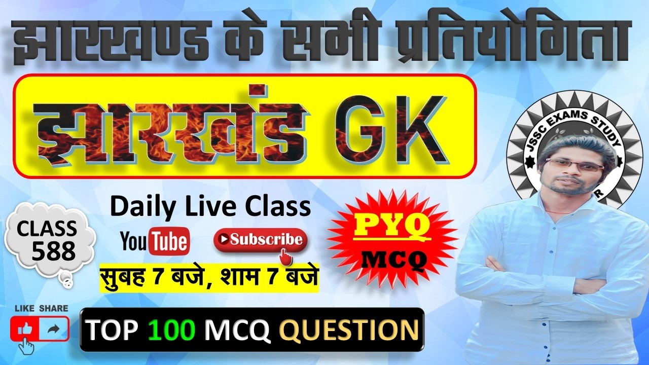 jharkhand gk most important question || jssc gk jharkhand 2025 || jharkhand topic wise mcq By Prabir