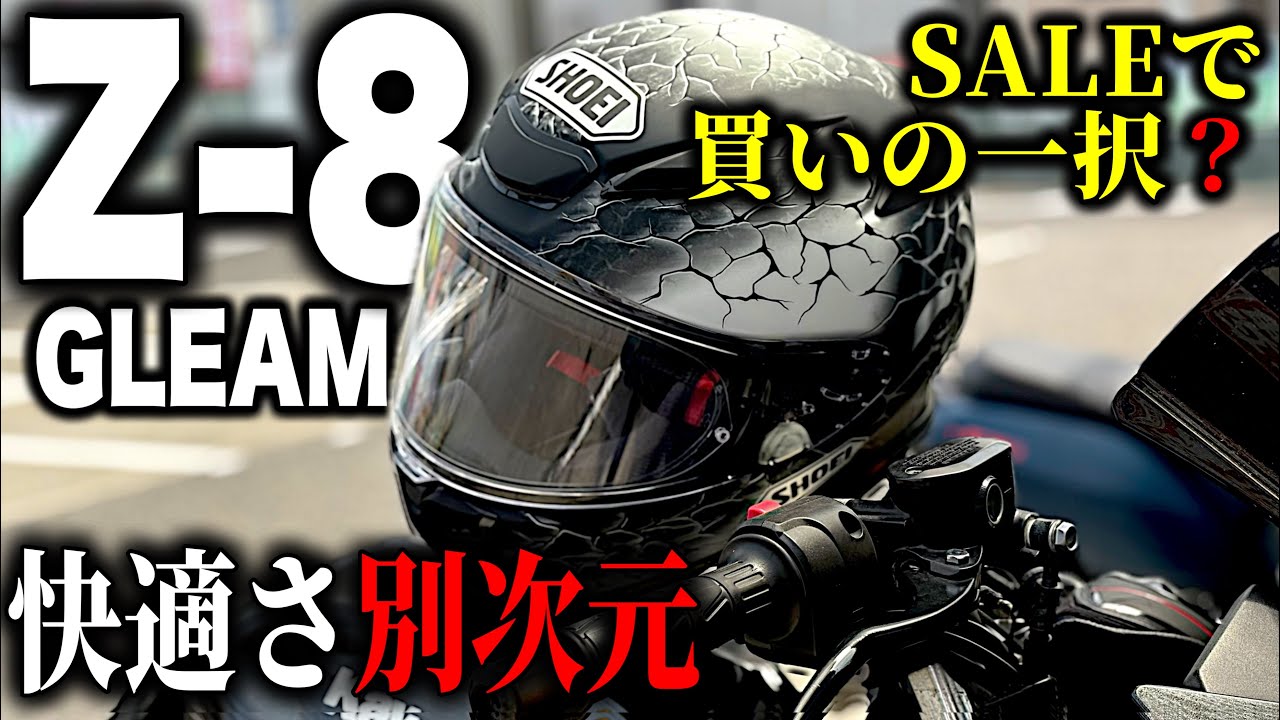 【インプレ】Z-8はSALEなら迷わず即買い！快適さ別次元【SHOEI】バイク・モトブログ・ninja250／ヘルメット・フルフェイス