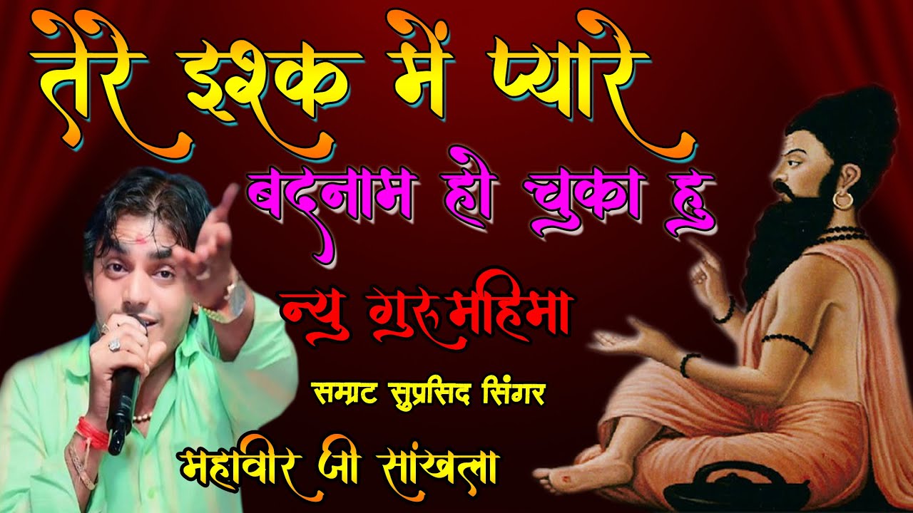 तेरे इश्क में प्यारे बदनाम हो चुका हूं Tere Isq Me Pyare badnam Ho Guru Mahima Mahaveer Sankhla