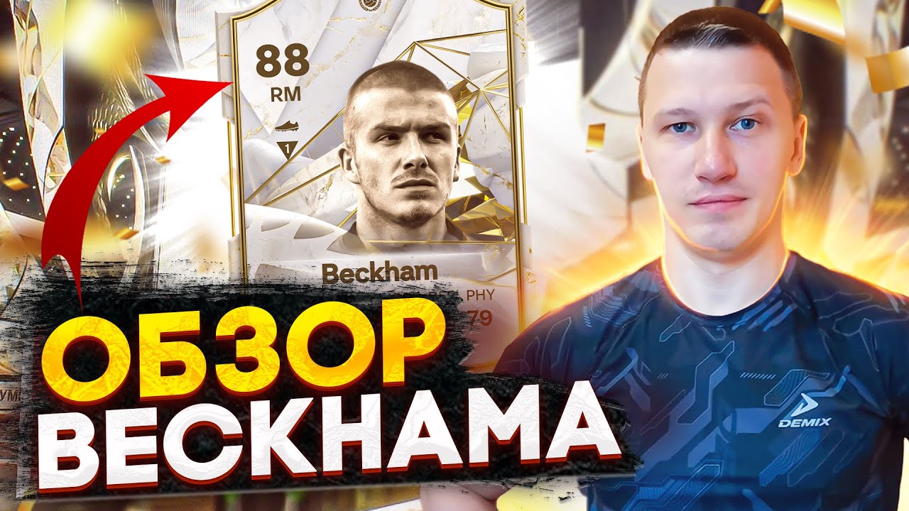 ОБЗОР BECKHAM 88 |(Icon David Beckham 88) | ТЕСТ ИКОНЫ | FC 24 PS 5