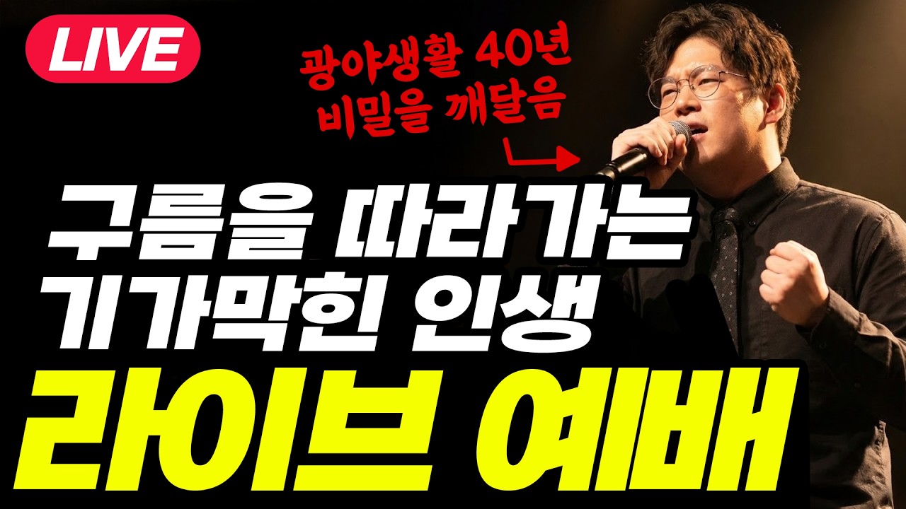 고난의 광야를 넉넉히 이기는 방법  I 박숭걸 목사 광야시리즈04