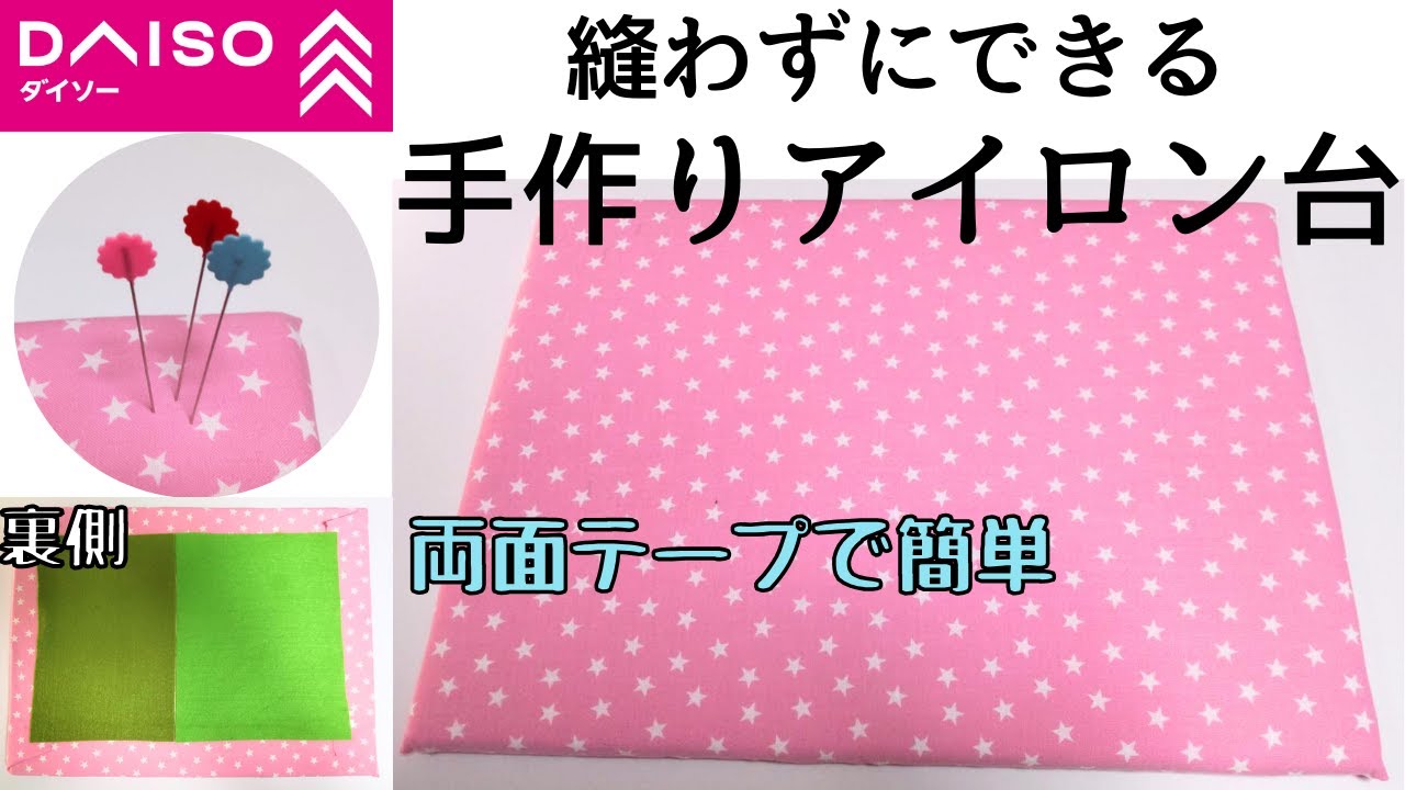 【縫わずにできる手作りアイロン台の作り方】ダイソー｜簡単にできる#50代主婦