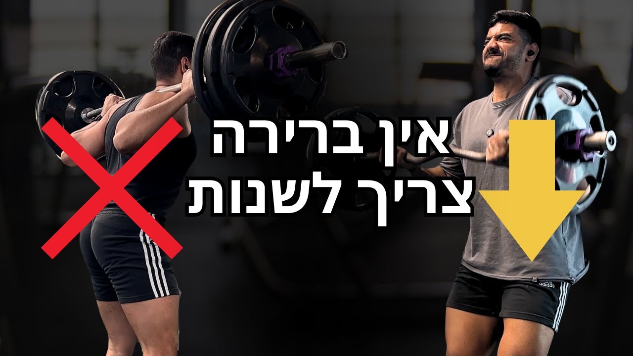 פרק 3 | למה ויתרתי על סקוואט וצמצמתי נפח ביד הקדמית