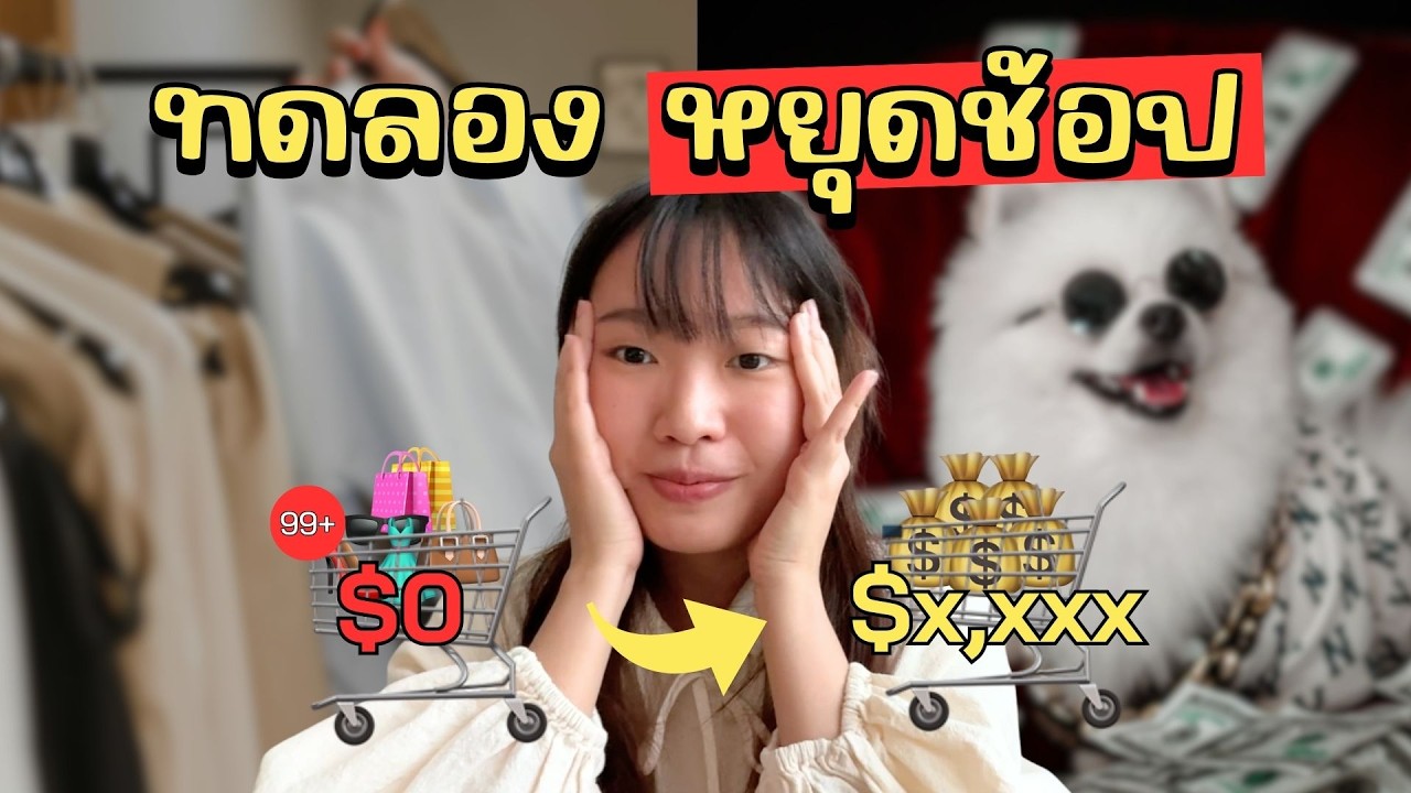 ไม่ซื้อของเลย 1 เดือน เงินเหลือเท่าไหร่? | No Buy Month Challenge