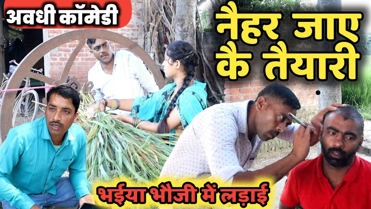 नैहर जाय के तैयारी।अवधी भोजपुरी कॉमेडी। सुनील सुभाष कॉमेडी।@sunilsubhash