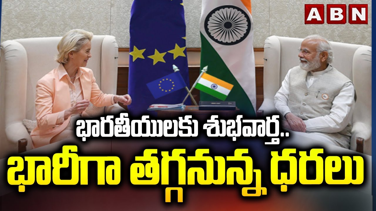 ABN Signature : భారతీయులకు శుభవార్త..భారీగా తగ్గనున్న ధరలు | India EU New Trade Deal | ABN Telugu
