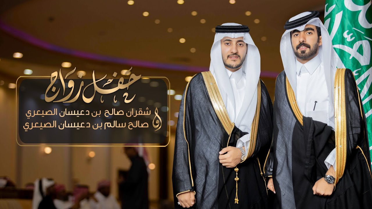 حفل زواج شقران بن صالح بن محمد وصالح بن سالم  بن محمد آل دعيسان الصيعري
