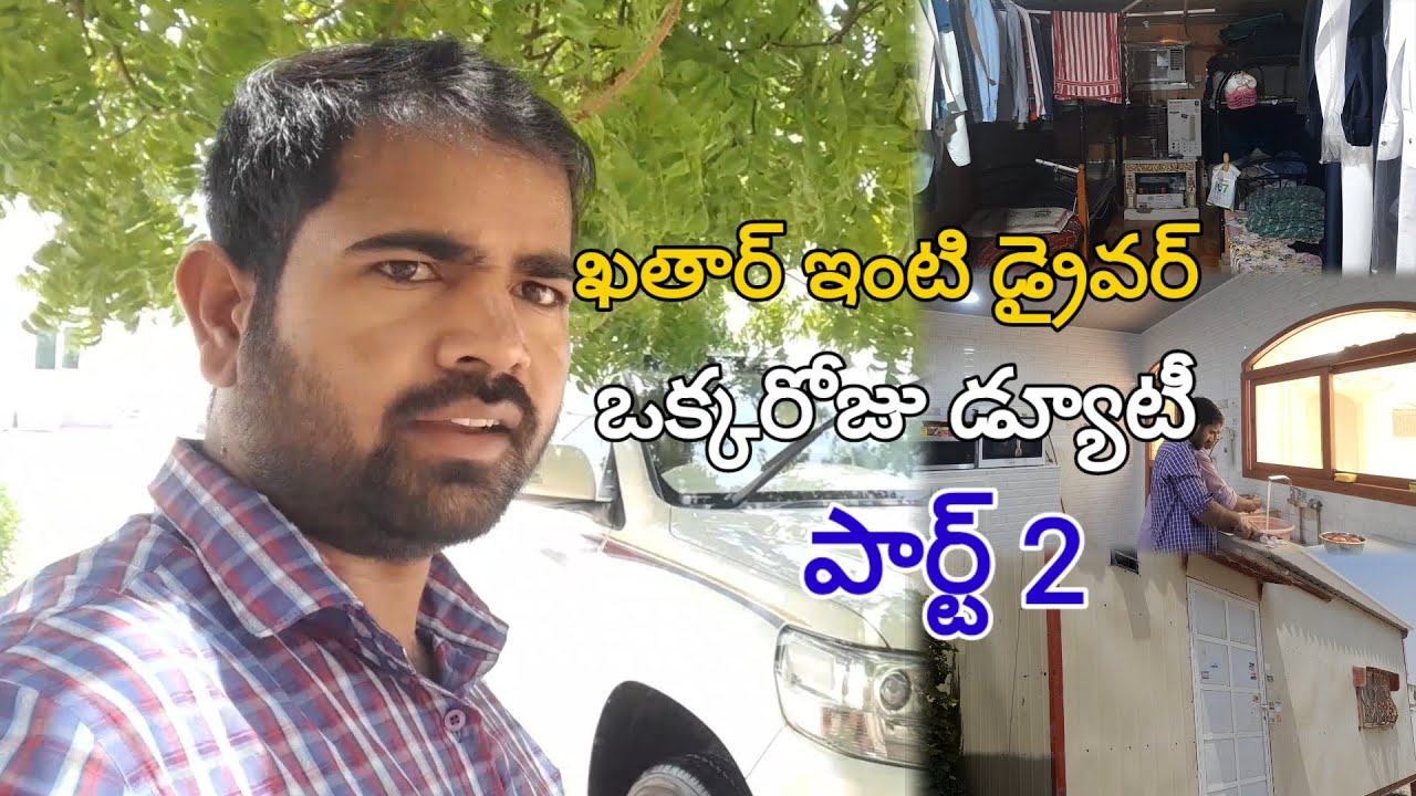 How is Qatar House Driver One Day Duty Part-2 | ఖతార్ ఇంటి డ్రైవర్ ఒక్క రోజు డ్యూటీ పార్ట్ 2 |