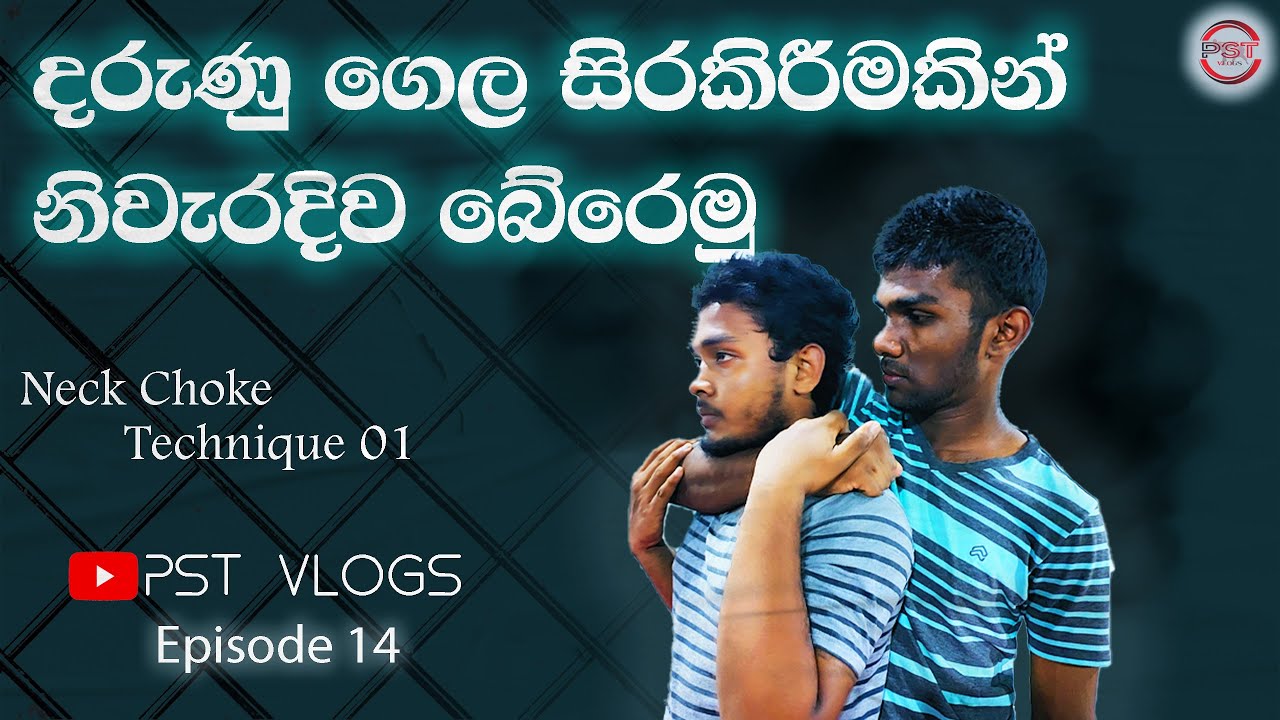 ගැටයකින් හෝ සිරකිරීමකින් නිවැරදිව බේරෙන ආකාරය Technique 01 | Episode 14 | PST Vlogs