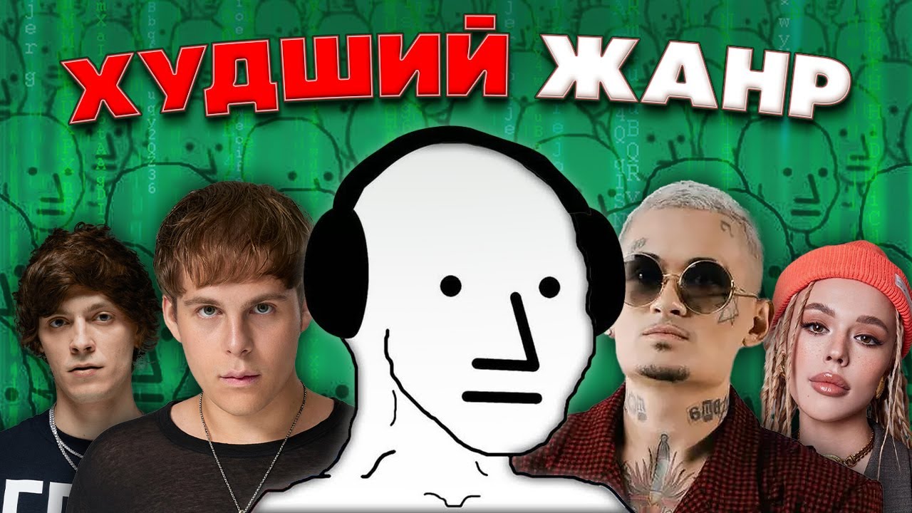 Эпидемия NPC Музыки