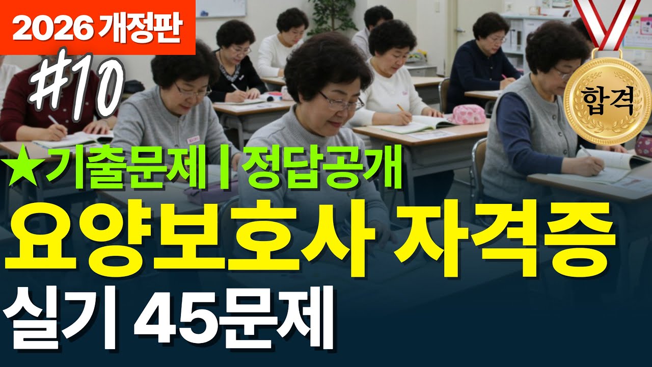 🎉요양보호사 실기시험 45문제 핵심정리 vs 기출문제 | 이것만 알면 붙는다 9