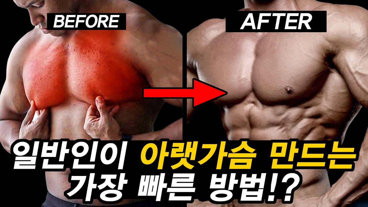 '가슴살'을 줄이고, '가슴근육'을 키우는 가장 빠른 운동 방법!? (feat. 남성 '여유증 운동')