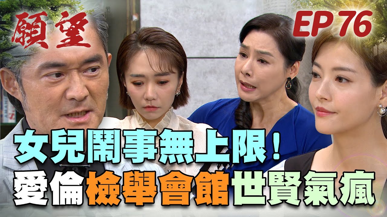 願望 EP76 完整版｜世賢養這個女鵝來氣死自己 世宗也要跟他攤牌了！｜Desires｜【十全果醋】