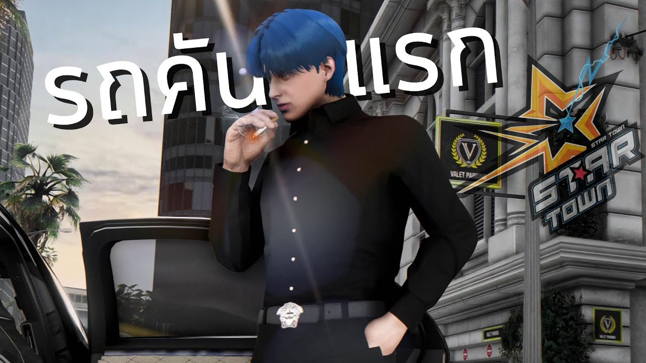 หมดตัวเพื่อคันนี้ รถคันแรกที่ Star Town EP.2| GTA V FiveM