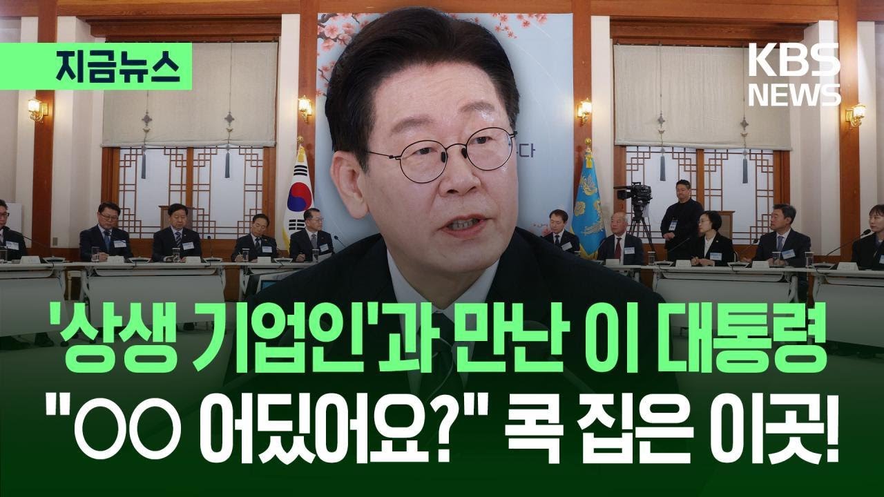 [지금뉴스] 이 대통령 ‘상생협력’ 얘기하며 콕 집은 이곳은? / KBS 2026.03.10.