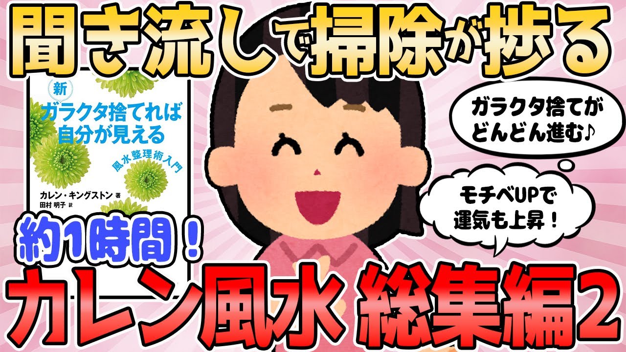 【2ch有益スレ】カレン本 聞き流しで掃除が捗る！カレン本スレ総集編2【カレンキングストン ガラクタ捨てれば自分が見える】断捨離 ガルちゃん
