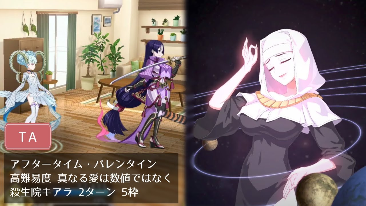 【FGO】高難易度 真なる愛は数値ではなく 殺生院キアラ 2ターン 5枠【アフタータイム・バレンタイン】