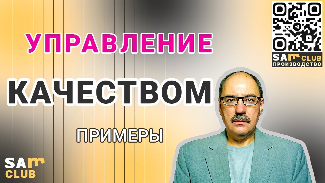 Введение в управление качеством продукции. Мифы о качестве