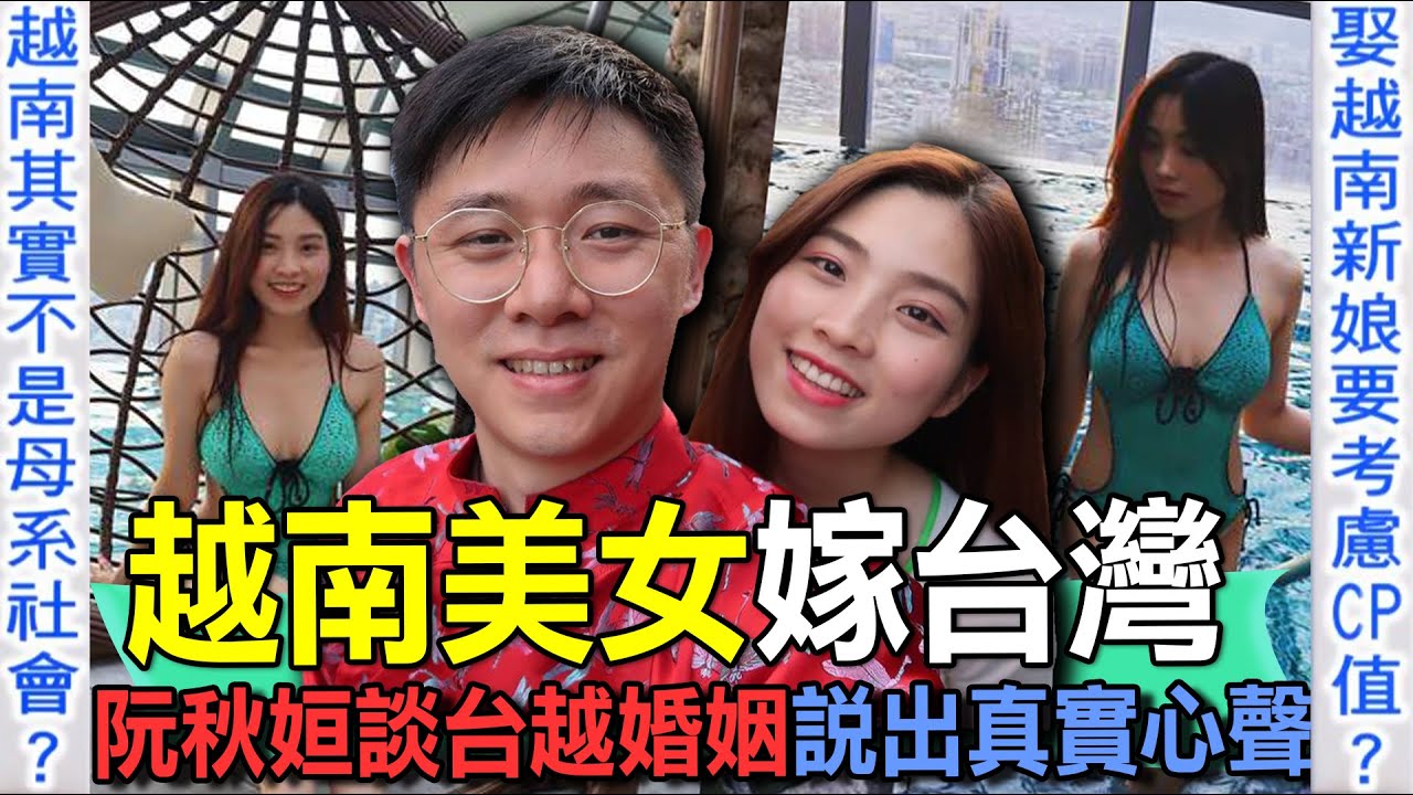 越南新娘嫁台灣！阮秋姮談台越婚姻說出真實心聲！嫁給台灣男人真的幸福嗎？【新聞挖挖哇】